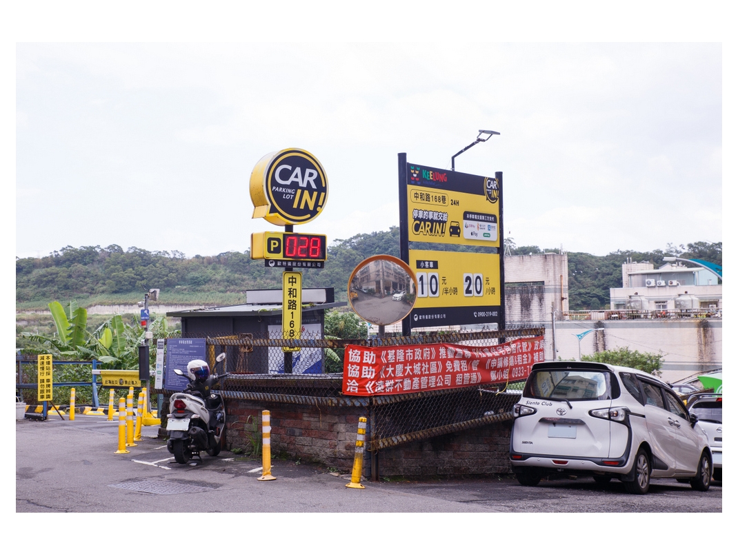 基隆中和路停車場
