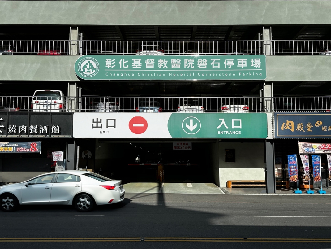 彰化彰基磐石立體停車場