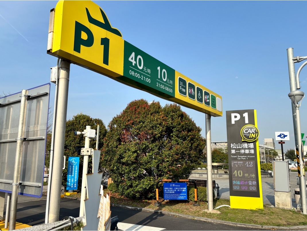 台北市松山機場第一停車場