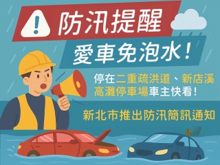 新北市高灘地停車場推出「防汛簡訊通知」服務
