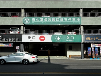 彰化彰基磐石立體停車場