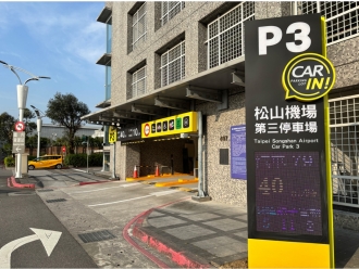 台北市松山機場第三停車場