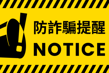 防詐騙提醒