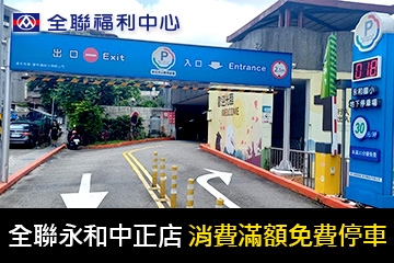 歐特儀永和國小停車場x全聯永和中正店特約免費停車