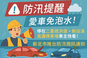 新北市高灘地停車場推出「防汛簡訊通知」服務