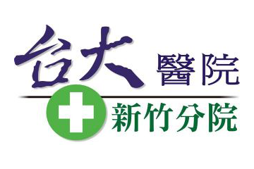 台大醫院新竹分院 台大醫院新竹分院
