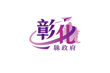 彰化縣政府 彰化縣政府