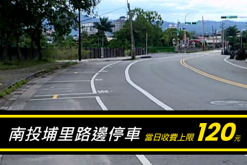 埔里路邊停車當日收費上限120元