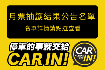 月票抽籤結果公布名單