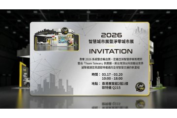 歐特儀榮獲「2026 系統整合輸出獎」，這不僅是對技術實力的肯定，更象徵台灣智慧停車技術正式定義亞洲新標竿。  在即將到來的「2026 智慧城市展暨淨零城市展」中，將展示如何整合「Team Taiwa