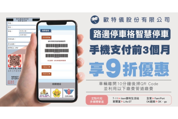 【智慧停車】彰化路邊停車方便又聰明！手機支付現享 9 折優惠