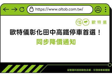 【優惠公告】歐特儀彰化田中高鐵停車首選！同步降價通知