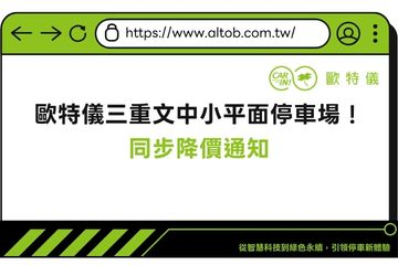 文中小平面停車場 - 平假日全新降價費率正式啟用
