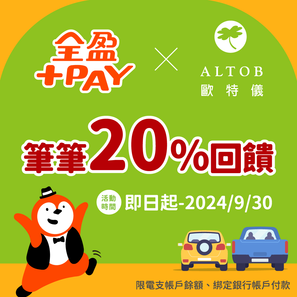 歐特儀停車場使用「全盈+Pay」停車享20%回饋