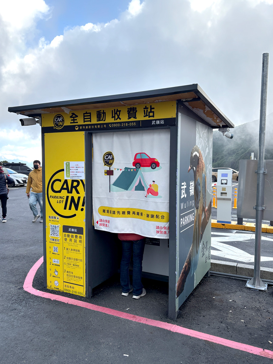 合歡山武嶺停車場-繳費機