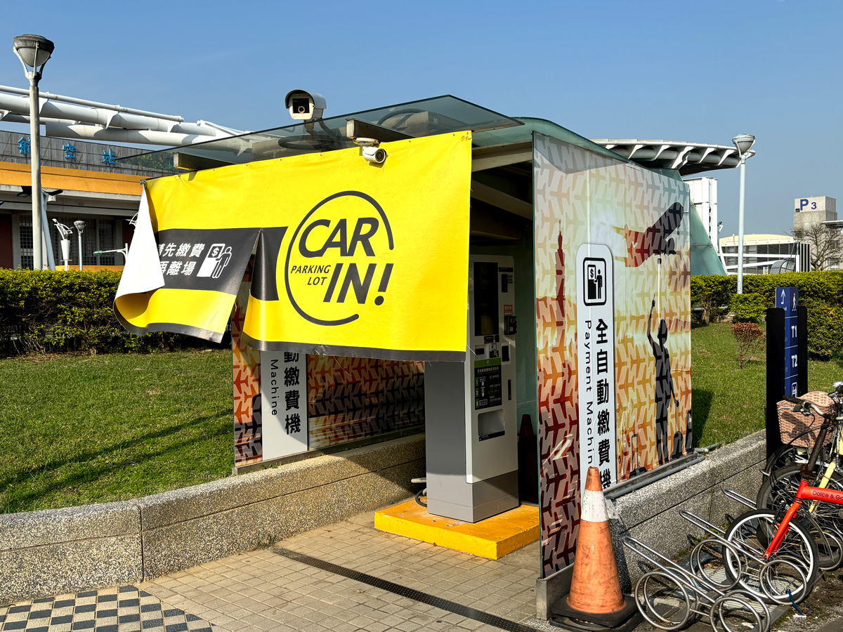 松山機場第一停車場
