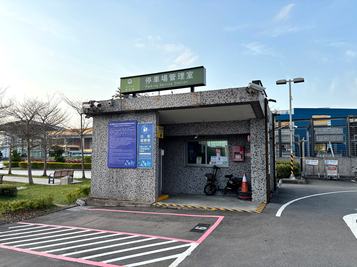 松山機場第二停車場