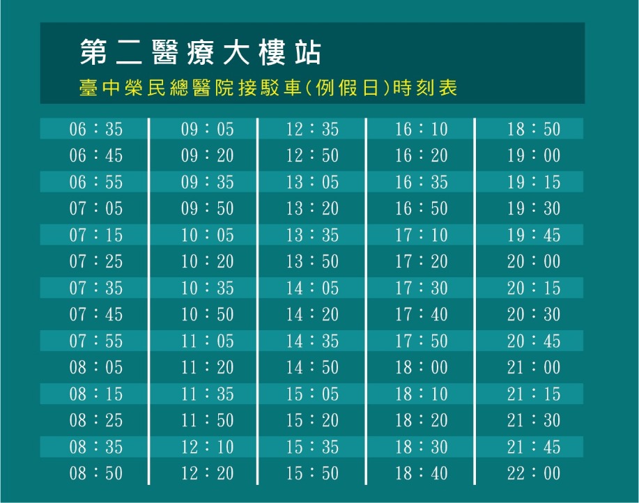 恩主公醫院接駁車時刻表