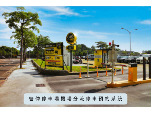 高雄小港機場停車場預約平台