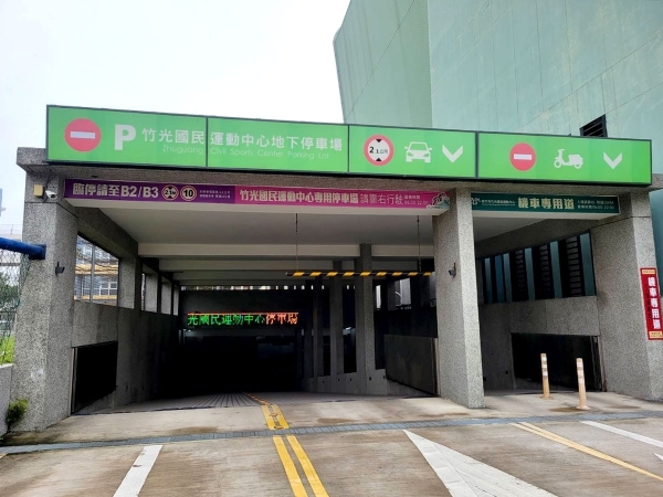 新竹竹光國民運動中心地下停車場