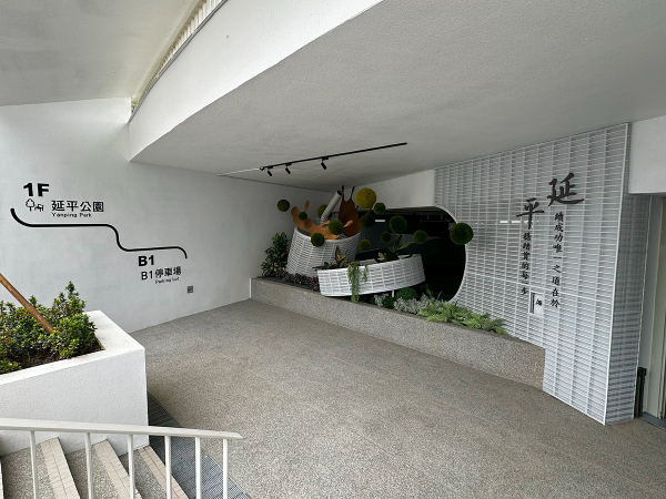 延平公園地下停車場