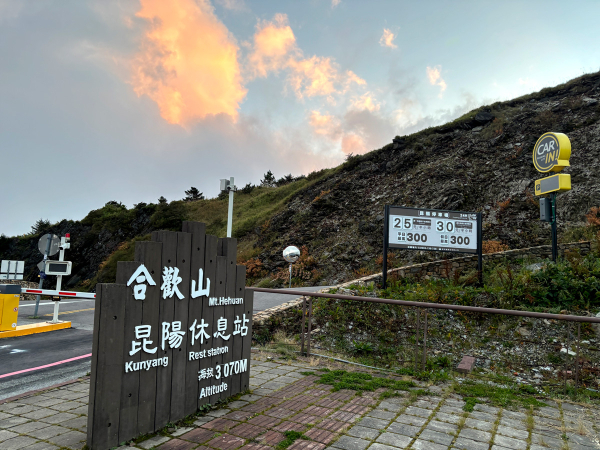 合歡山昆陽停車場