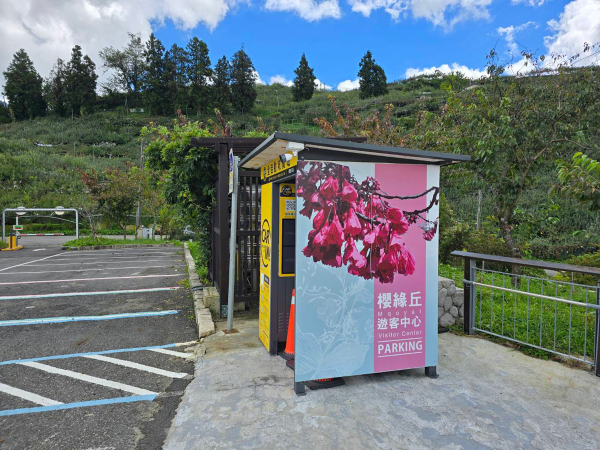 梨山櫻緣丘停車場