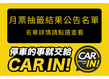 月票抽籤結果公布名單