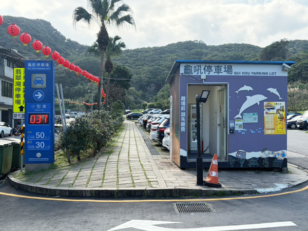 龜吼停車場